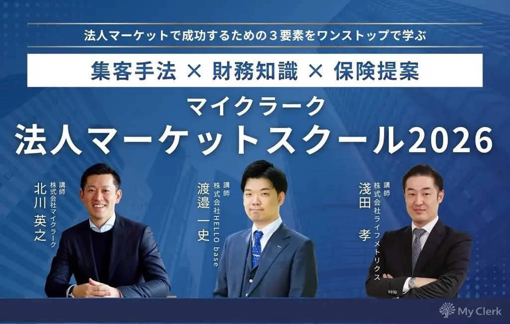 6月上旬開講 マイクラーク法人マーケットスクール2026で財務提案力を学ぶ