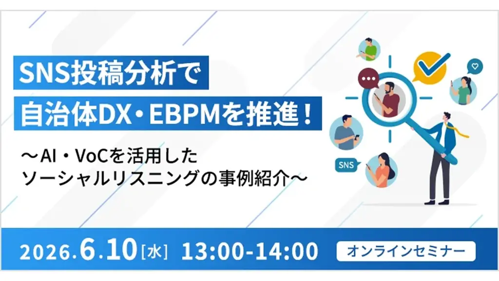 【オンラインセミナー】SNS投稿分析で自治体DX・EBPM（エビデンス基調の政策立案）を推進！（6/10開催） 画像 1