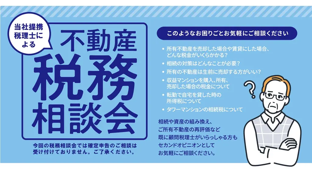 不動産税務相談会