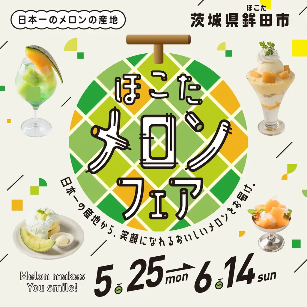 ほこたメロンフェア