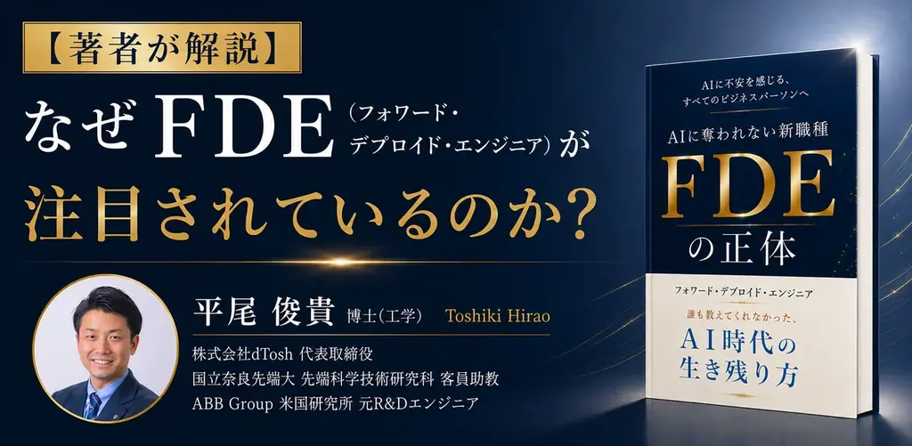 【国内初の書籍化】AIに奪われない新職種「FDE」の正体—フォワード・デプロイド・エンジニアを徹底解説！ 画像 1
