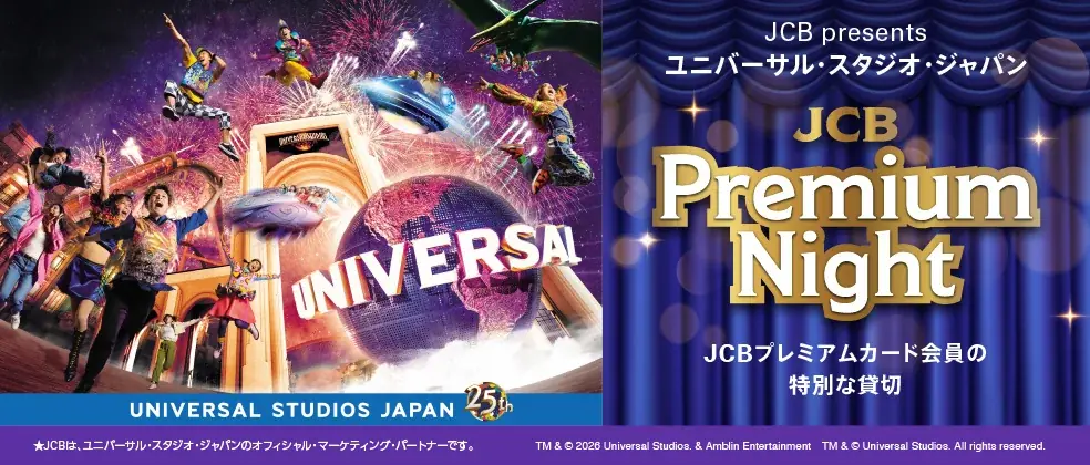 3月19日開催 JCBプレミアムナイト、USJ貸切招待へ