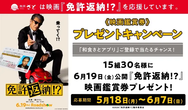 和食さと×映画『免許返納!?』さとアプリ会員登録＆店舗利用で映画観賞券を抽選でプレゼント!! 画像 1