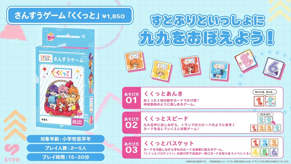 エデュテイメント×すとぷり　STPR初のエデュテイメントボードゲーム2商品発売決定！すとぷりと一緒に、遊びながら学ぼう！ 画像 2