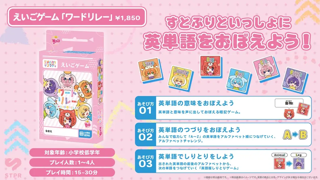 エデュテイメント×すとぷり　STPR初のエデュテイメントボードゲーム2商品発売決定！すとぷりと一緒に、遊びながら学ぼう！ 画像 3
