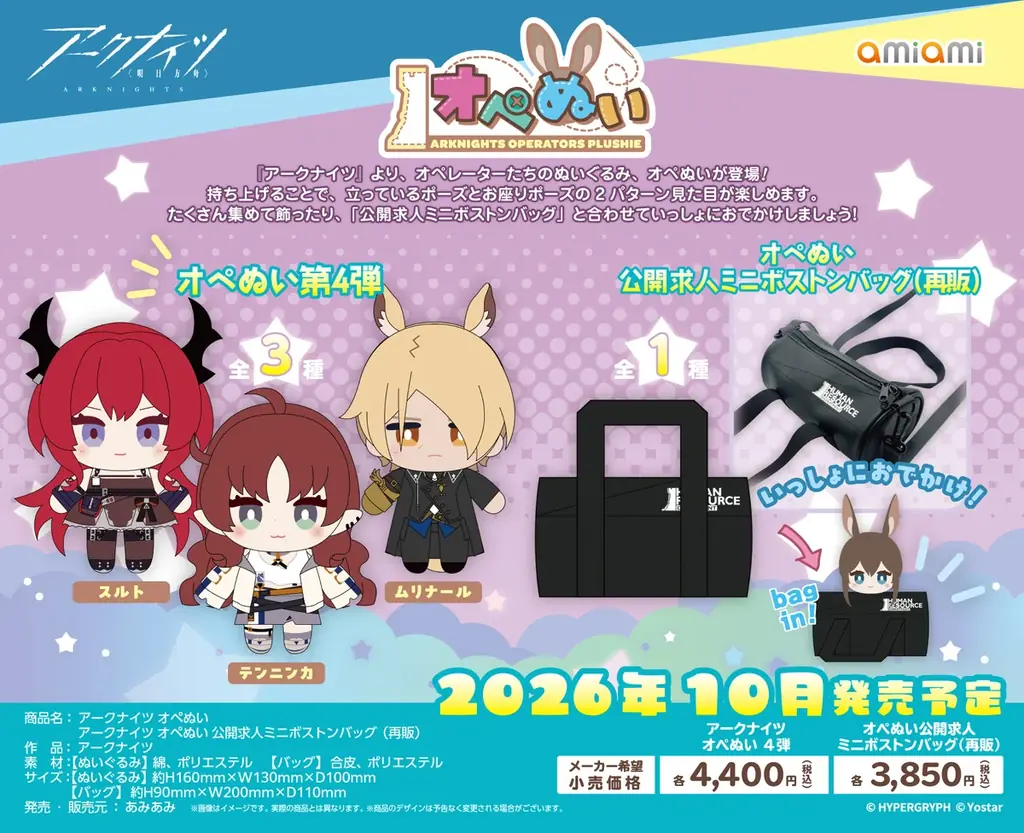 アークナイツ「オペぬい」第4弾が10月発売、バッグ再販も｜ベスト