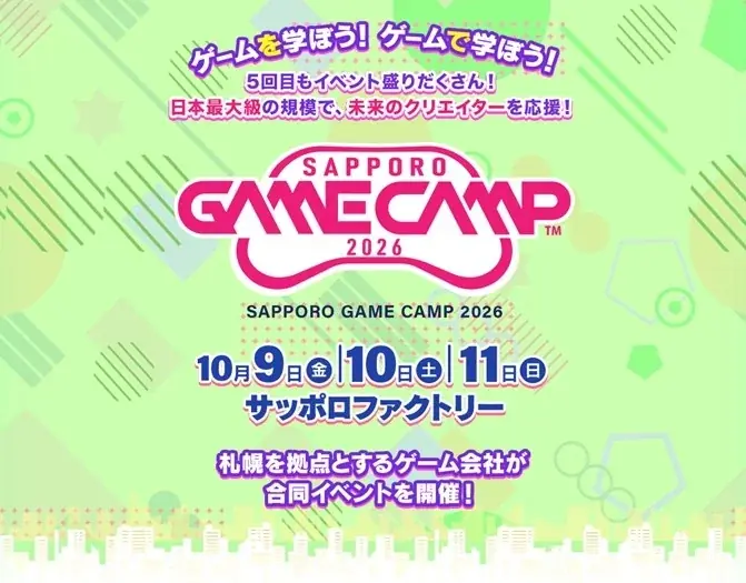 道内最大級のゲームイベントが5年目へ 「Sapporo Game Camp 2026」開催決定!! 画像 1
