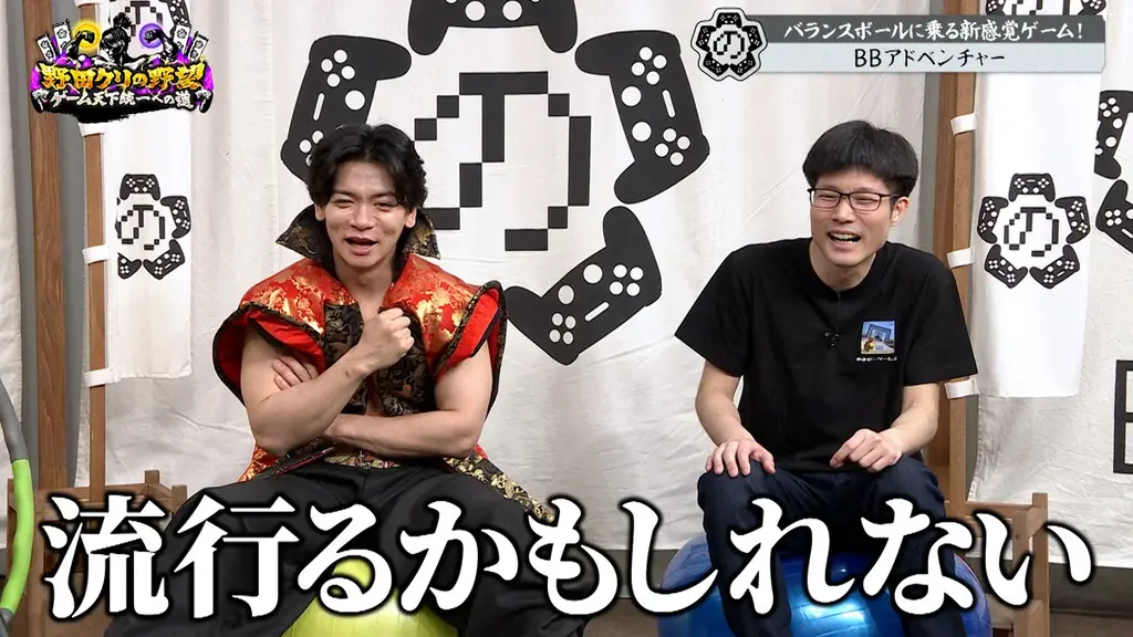 【野田クリの野望～ゲーム天下統一への道～】マッチョたちがヘトヘト…！バランスボールで没入感MAX！新感覚アクションゲーム「BBアドベンチャー」あす5月19日（火）よる9時25分～放送 画像 13