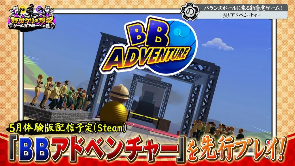【野田クリの野望～ゲーム天下統一への道～】マッチョたちがヘトヘト…！バランスボールで没入感MAX！新感覚アクションゲーム「BBアドベンチャー」あす5月19日（火）よる9時25分～放送 画像 6