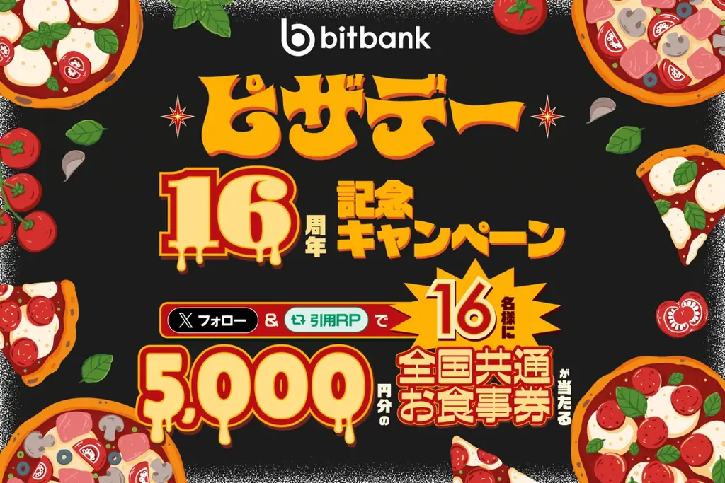 【暗号資産取引ならビットバンク】5,000円分の全国共通お食事券が当たる！当社公式Xにて「ピザ・デー16周年記念キャンペーン」を開始 画像 1