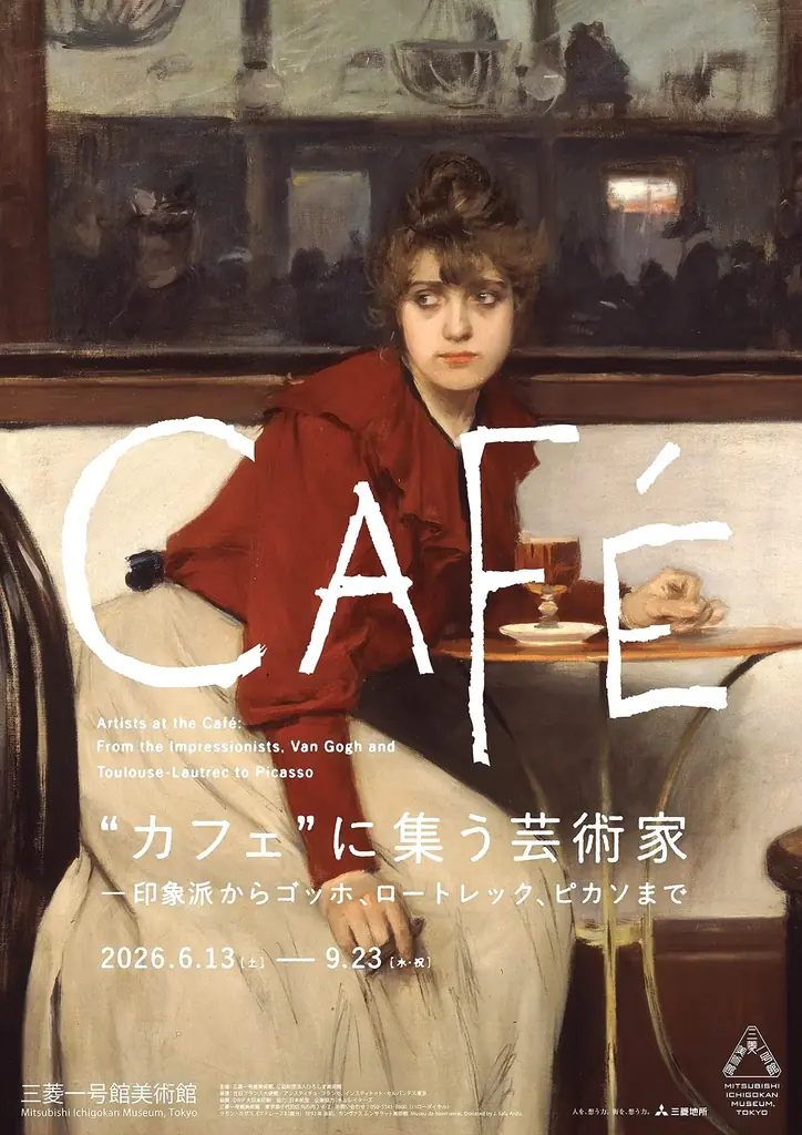 「“カフェ”に集う芸術家―印象派からゴッホ、ロートレック、ピカソまで」資生堂パーラーが運営する「BAR S（バーエス）」とのコラボレーションが決定。 画像 6