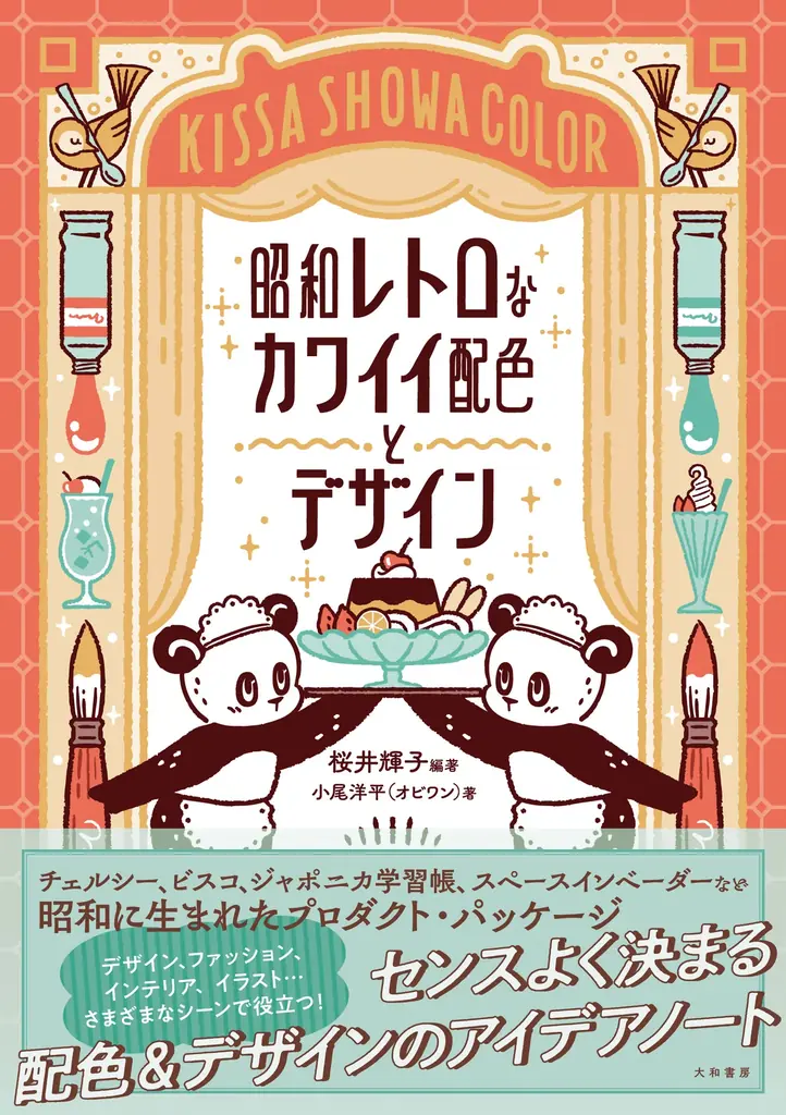 昭和レトロブーム！センスよく決まる配色＆デザインのアイデアノート『昭和レトロなカワイイ配色とデザイン』発売（5/20）。 画像 1