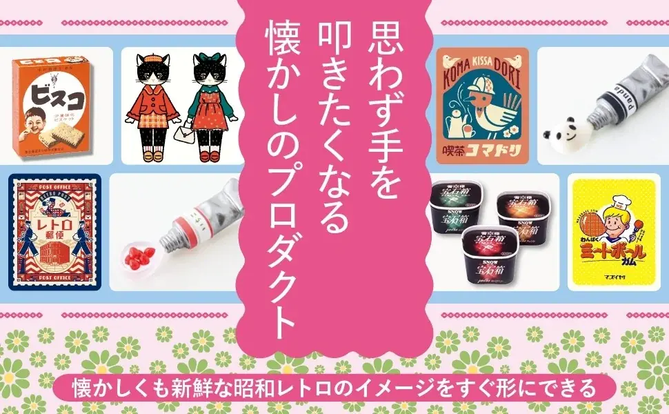 昭和レトロブーム！センスよく決まる配色＆デザインのアイデアノート『昭和レトロなカワイイ配色とデザイン』発売（5/20）。 画像 2