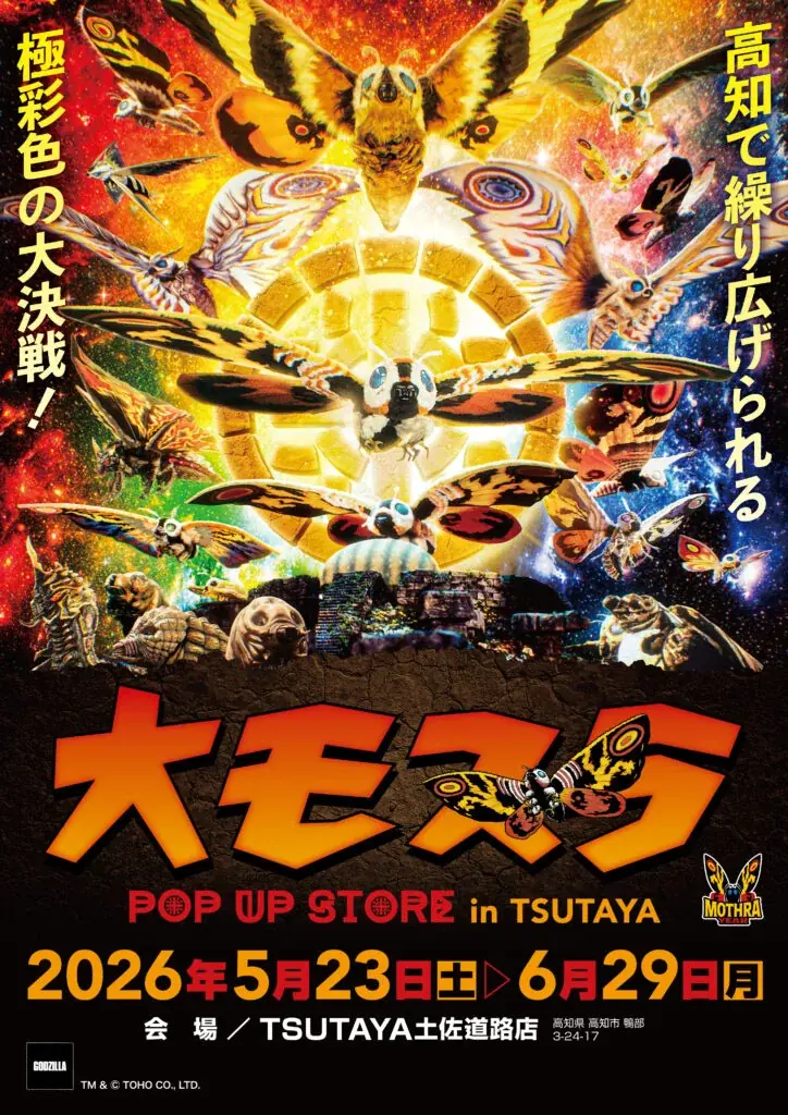 大モスラPOP UP