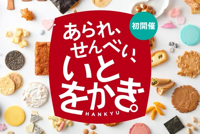 6/10開幕｜あられ・せんべい約500種が阪急に集結