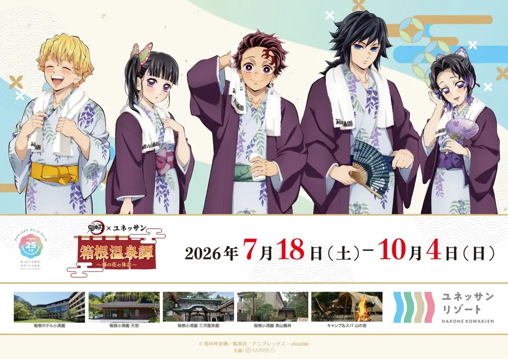 7/18開始 鬼滅の刃×ユネッサン 箱根温泉譚