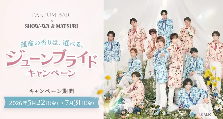 5/22開始｜PARFUM BAR×SHOW‑WA & MATSURIコラボ、応募で音声&サイン特典