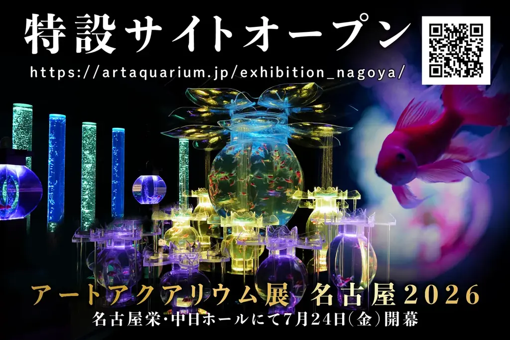 今年の夏も名古屋で金魚涼み！ 「アートアクアリウム展 名古屋2026」特設サイトオープン！ 画像 1