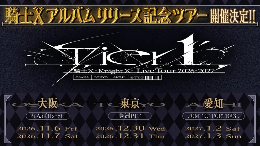騎士X、1stアルバム制作＆東名阪ツアーが11/6開幕
