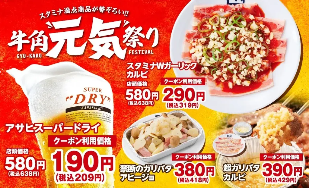 牛角「元気祭り」5/20開始　生ビール190円＆カルビ290円
