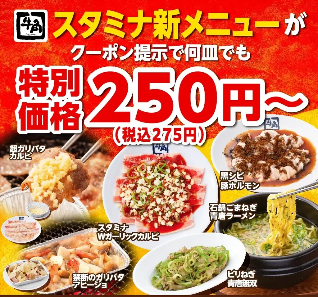 【牛角】生ビール190円！カルビ・ホルモン290円!!「元気祭り」割引キャンペーンを実施！食欲を刺激する“元気チャージ系”14品が対象 画像 3