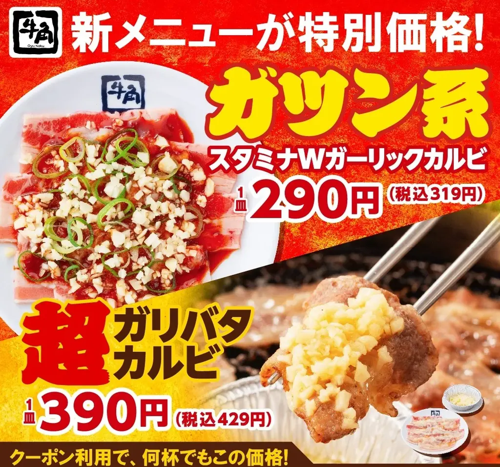 【牛角】生ビール190円！カルビ・ホルモン290円!!「元気祭り」割引キャンペーンを実施！食欲を刺激する“元気チャージ系”14品が対象 画像 5