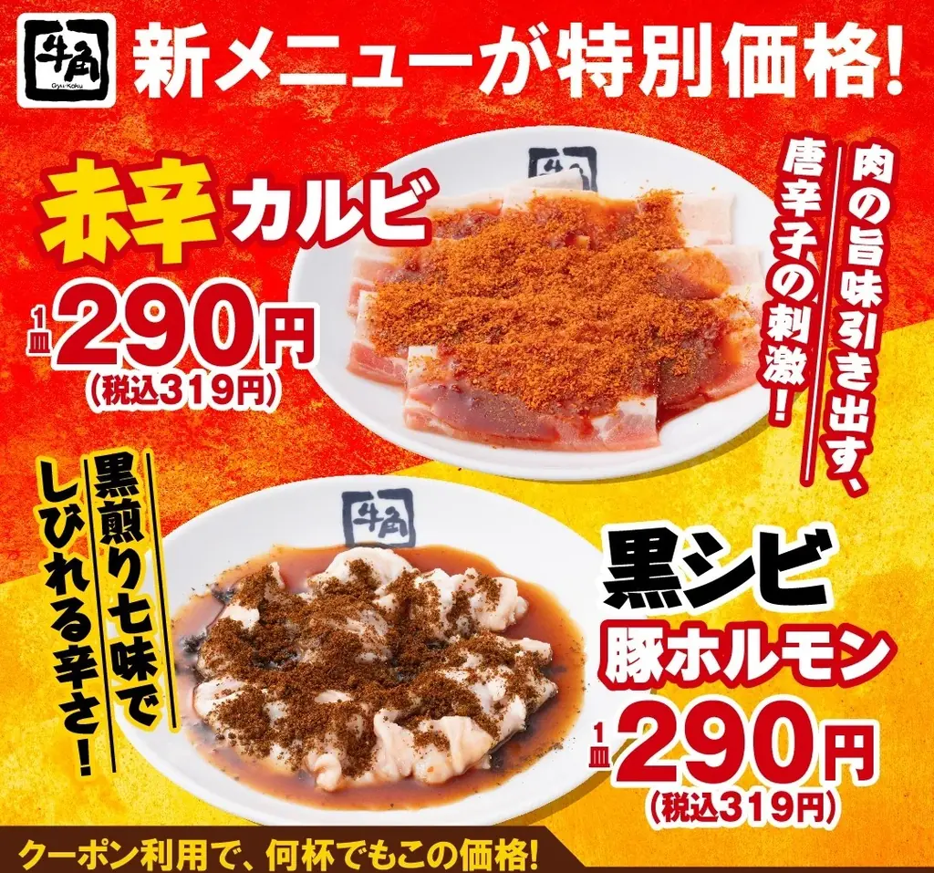 【牛角】生ビール190円！カルビ・ホルモン290円!!「元気祭り」割引キャンペーンを実施！食欲を刺激する“元気チャージ系”14品が対象 画像 6