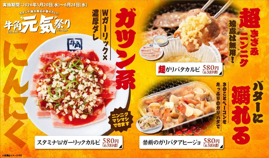 【牛角】生ビール190円！カルビ・ホルモン290円!!「元気祭り」割引キャンペーンを実施！食欲を刺激する“元気チャージ系”14品が対象 画像 7