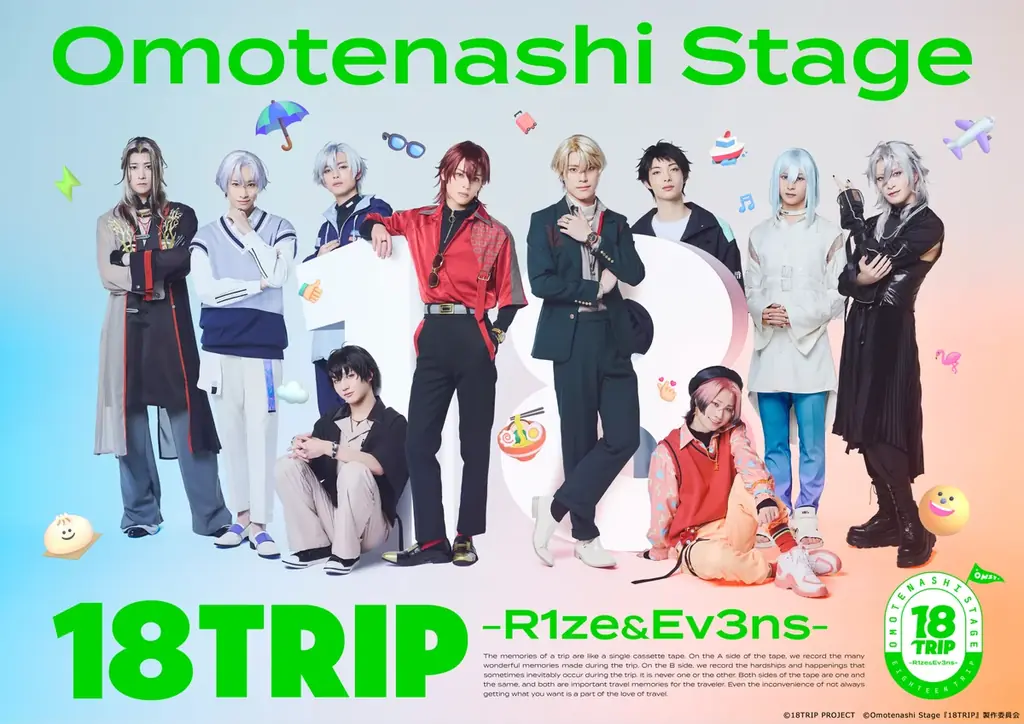 18TRIP舞台公演