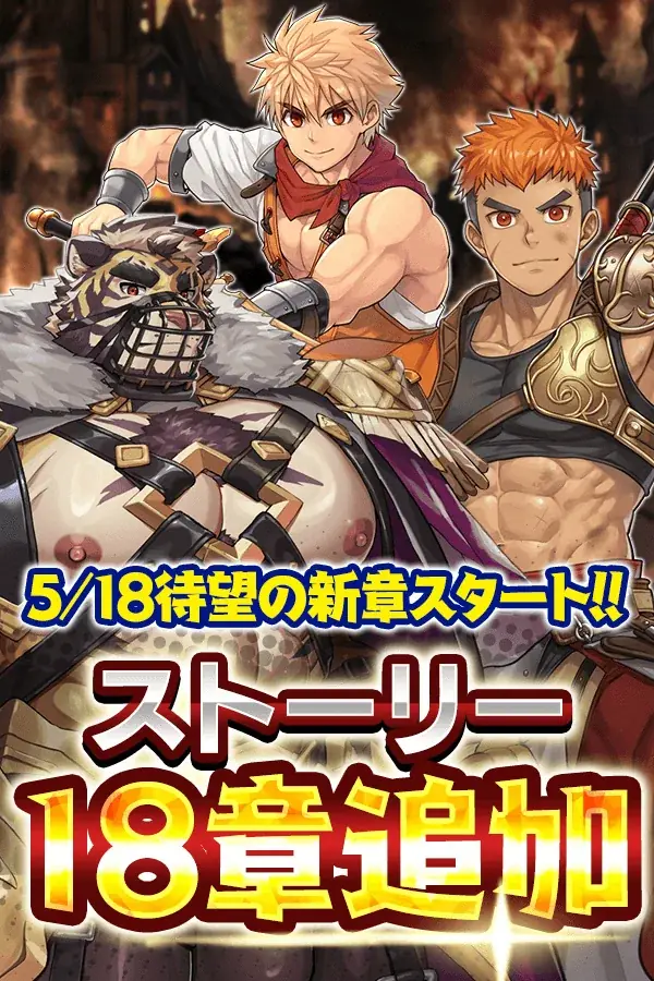 第18章「永劫の誓い」