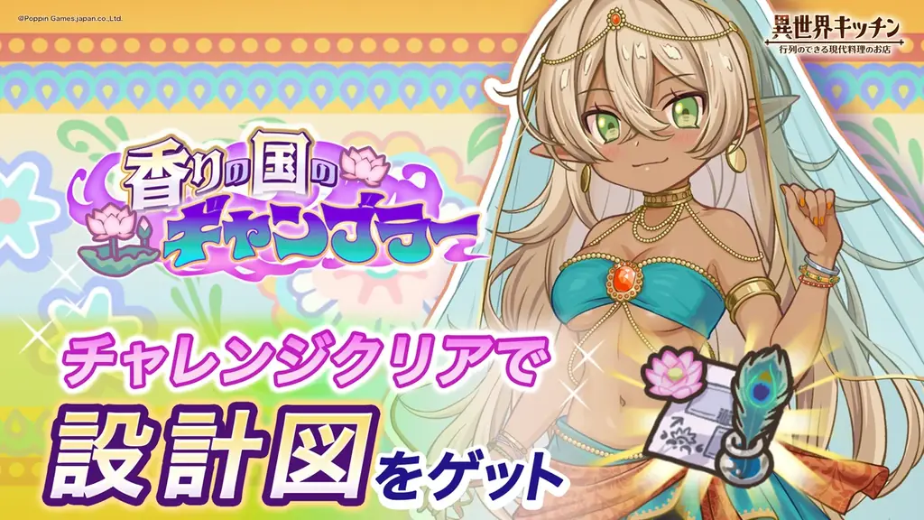 『異世界キッチン』新イベント「香りの国のギャンブラー」開催！ 画像 1