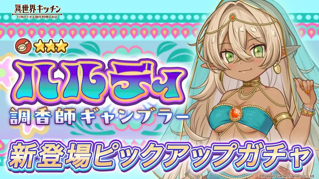『異世界キッチン』新イベント「香りの国のギャンブラー」開催！ 画像 3