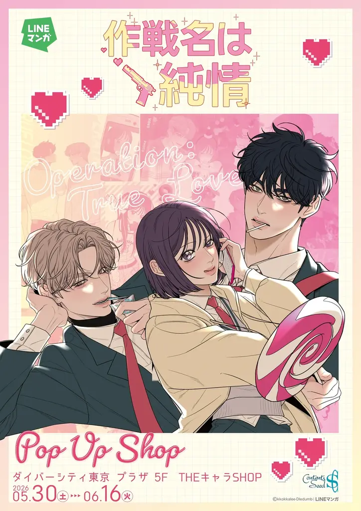 「LINEマンガ」オリジナルウェブトゥーン『作戦名は純情』日本初POP UP SHOPが5月30日（土）よりダイバーシティ東京 プラザにて開催決定！ 画像 1