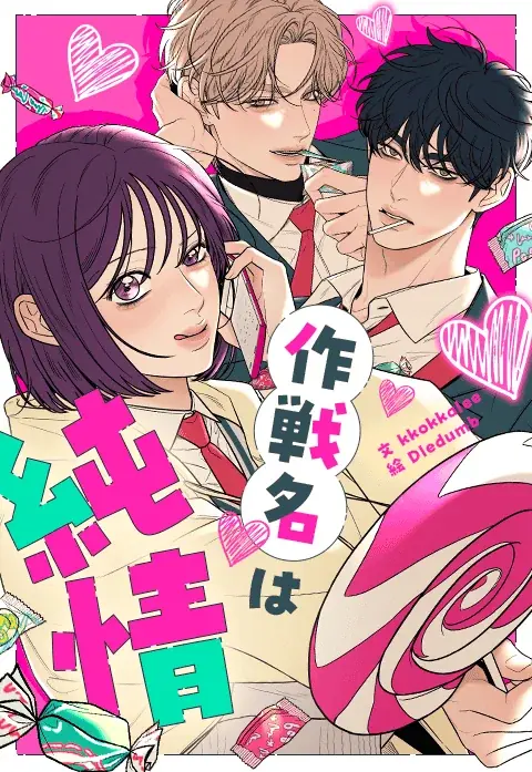 「LINEマンガ」オリジナルウェブトゥーン『作戦名は純情』日本初POP UP SHOPが5月30日（土）よりダイバーシティ東京 プラザにて開催決定！ 画像 15