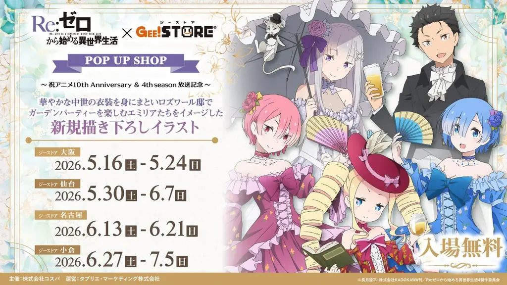 リゼロ×ジーストア巡回POP UP、描き下ろしグッズ多数＆受注情報