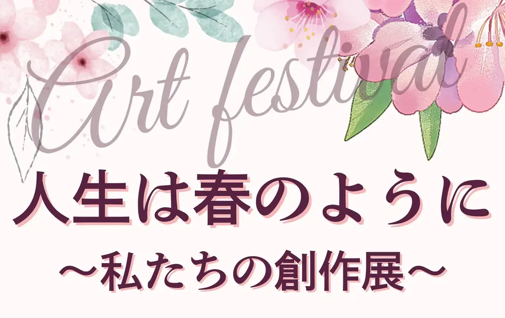 5月22・23日開催　入場無料 利用者の作品展『人生は春のように』