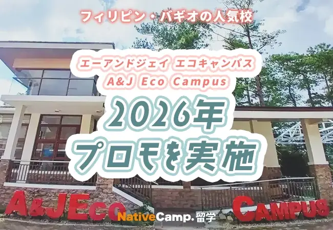 【ネイティブキャンプ留学】語学学校「A&J Eco Campus」2026年プロモを実施 画像 1