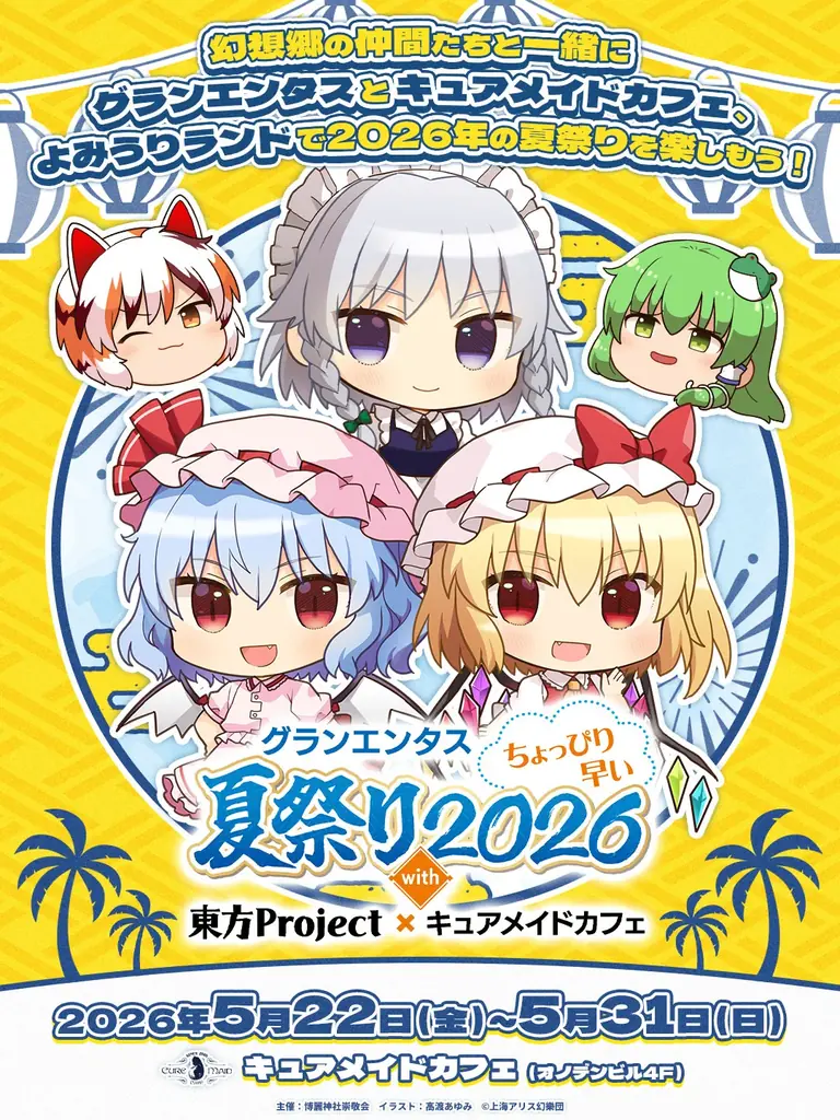 5月22日開幕 キュアメイド×東方のちょっぴり夏祭り