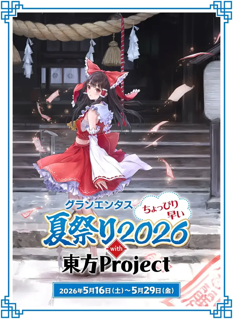 5/22(金)～《グランエンタスちょっぴり早い夏祭り2026 with 東方Project×キュアメイドカフェ》開催！【タブリエ・マーケティング株式会社】 画像 6