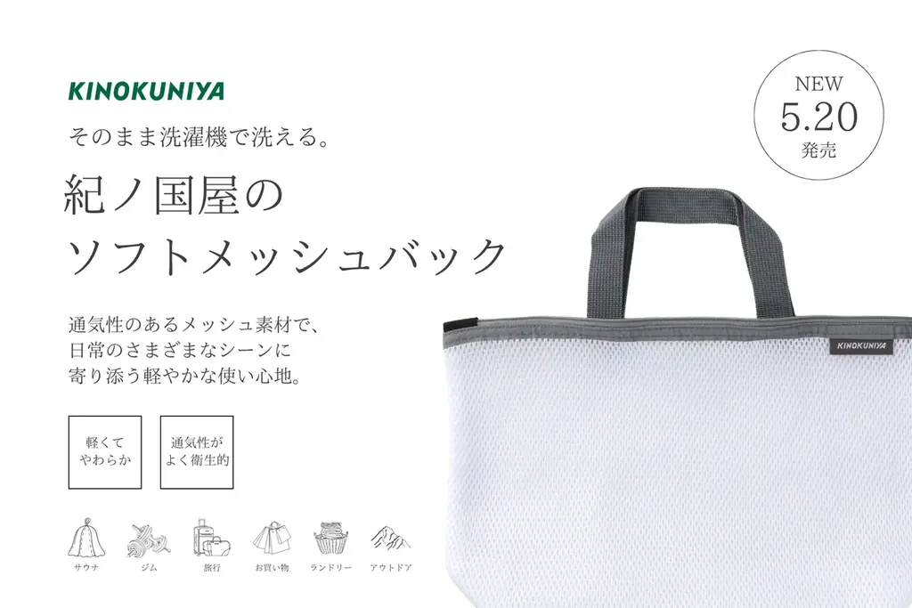 5/20発売 紀ノ国屋の洗えるソフトメッシュバッグ