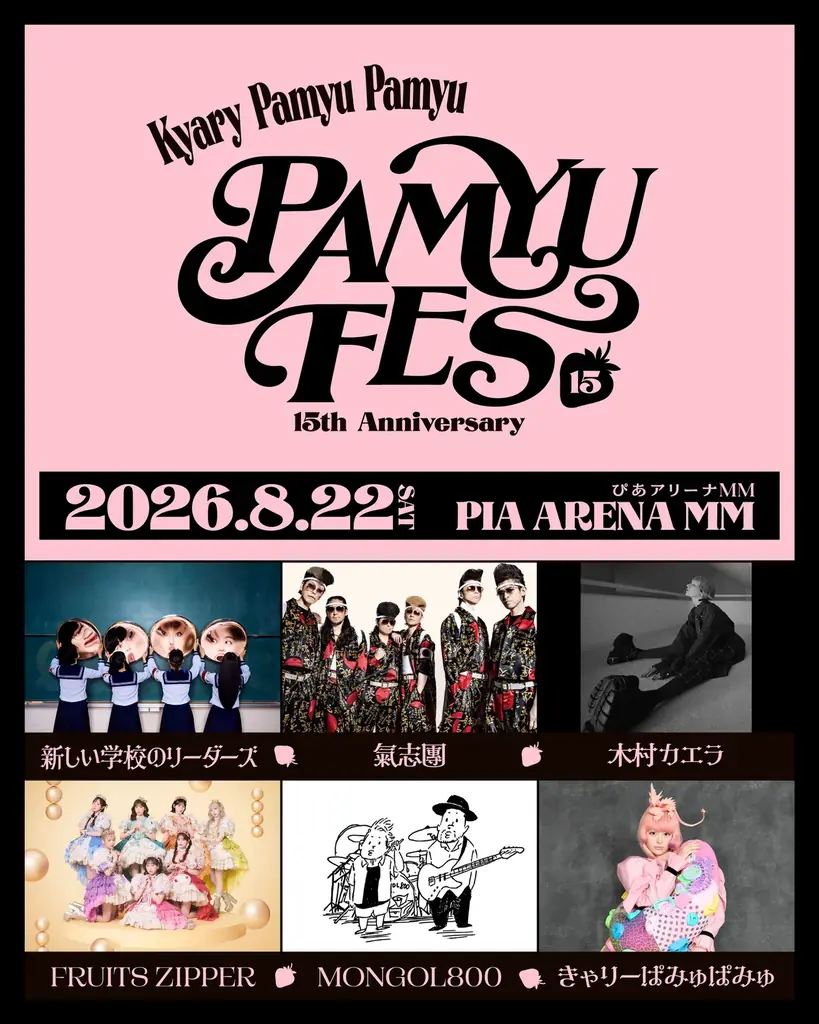 PAMYU FES 15周年
