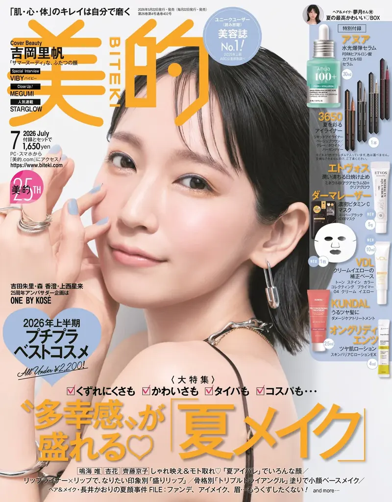【日本ABC協会が2025年下半期「雑誌販売部数」発表 】 『美的』がビューティ・コスメ誌ジャンルで販売部数No.1の座を奪還！ 前年同期比130％超の大躍進！ 画像 5