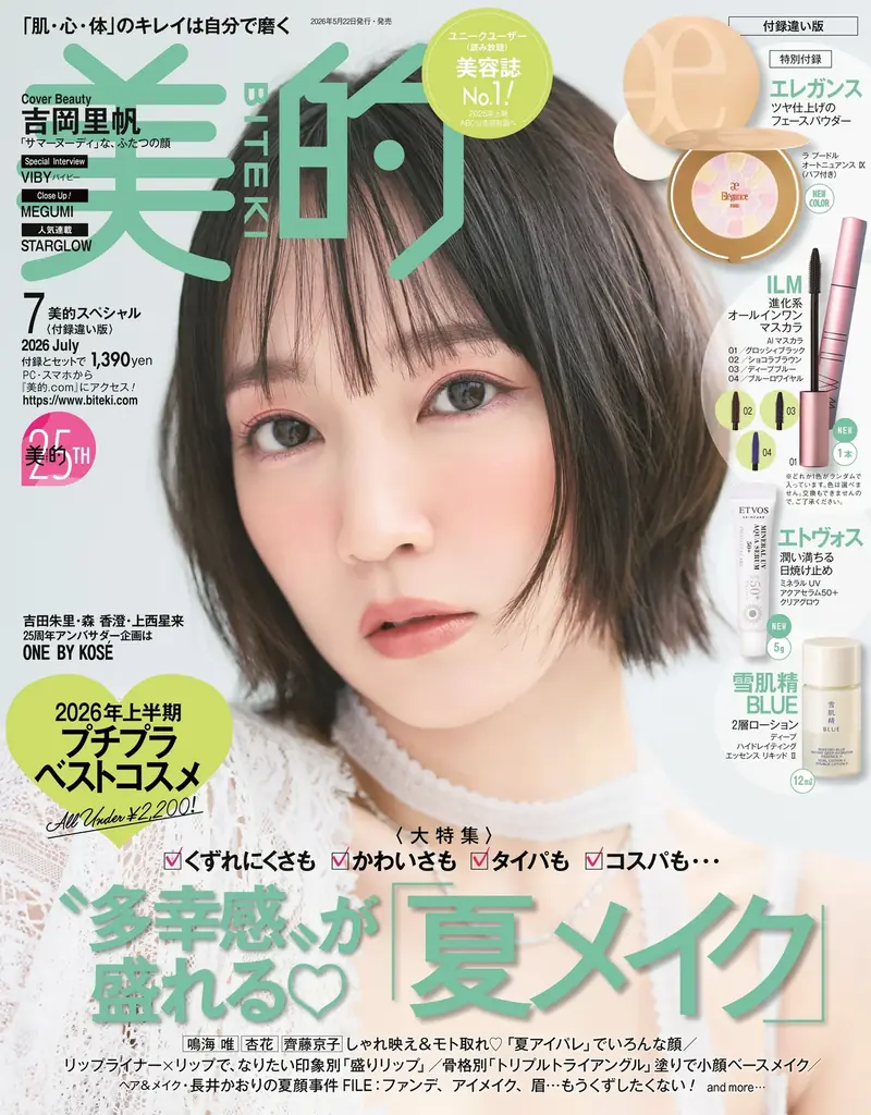 【日本ABC協会が2025年下半期「雑誌販売部数」発表 】 『美的』がビューティ・コスメ誌ジャンルで販売部数No.1の座を奪還！ 前年同期比130％超の大躍進！ 画像 6