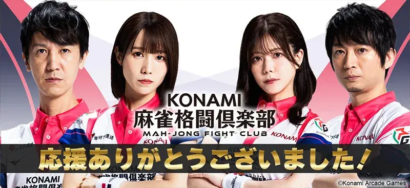 KONAMI麻雀格闘倶楽部、5/21開始の応援感謝祭と今季総合2位まとめ