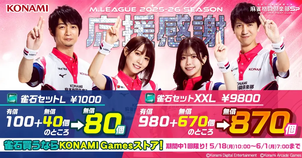 「KONAMI麻雀格闘倶楽部」、「Mリーグ2025-26シーズン」全日程を終了 画像 9