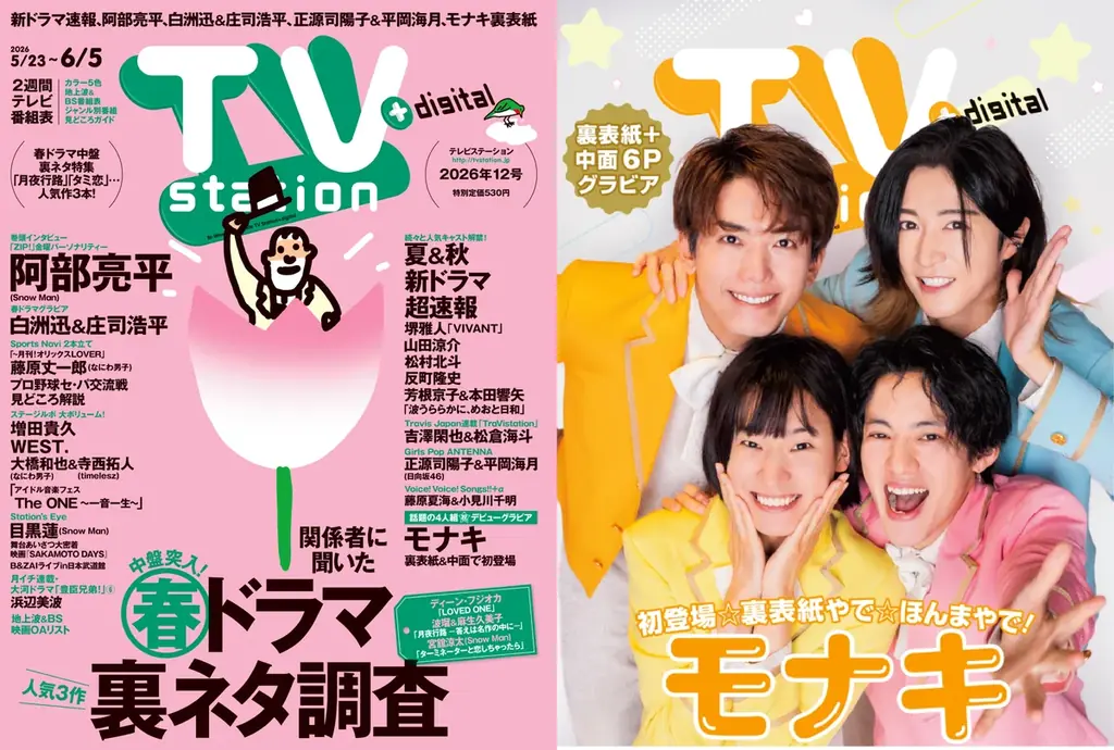 5月20日発売『テレビステーション』阿部亮平巻頭＆モナキ