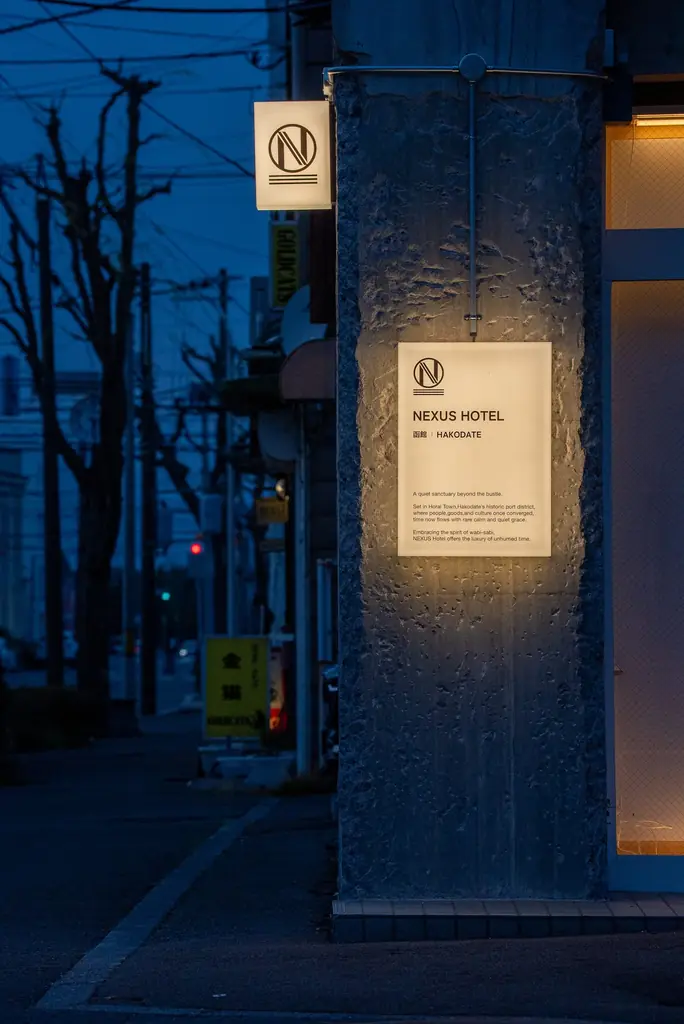 元コンビニを一棟貸ホテルに――函館・宝来町に地域とつながる宿『NEXUS HOTEL函館』誕生 画像 13