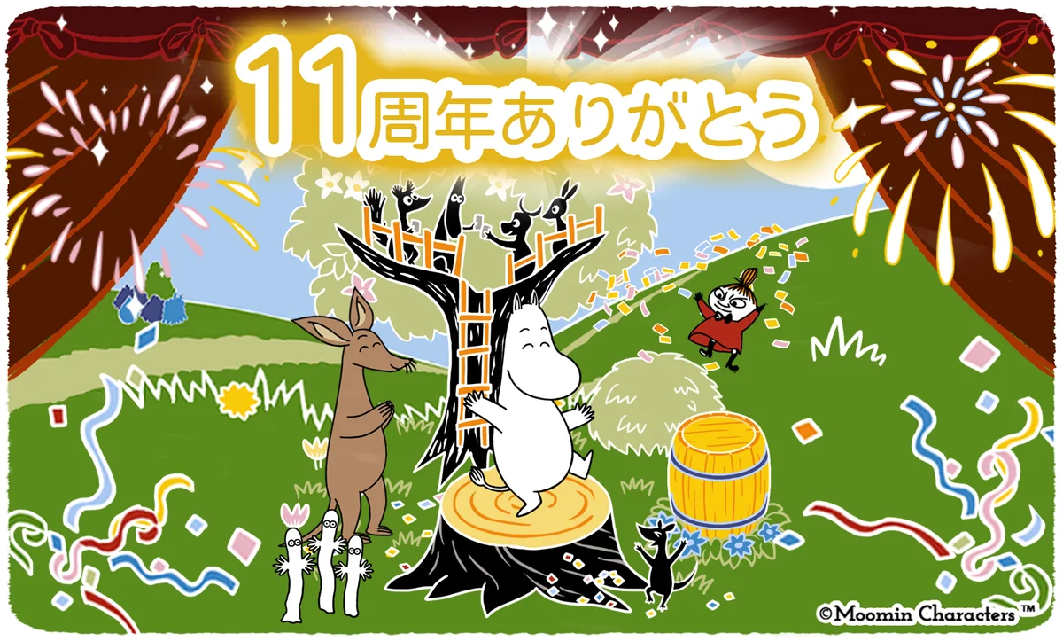 『ムーミンの箱庭アプリ』11周年記念キャンペーン開催中！ 画像 1