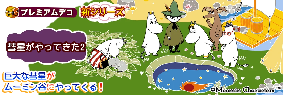 『ムーミンの箱庭アプリ』11周年記念キャンペーン開催中！ 画像 3