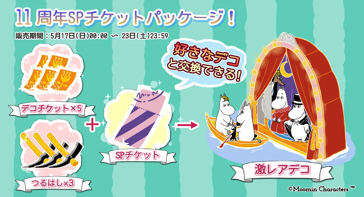 『ムーミンの箱庭アプリ』11周年記念キャンペーン開催中！ 画像 4
